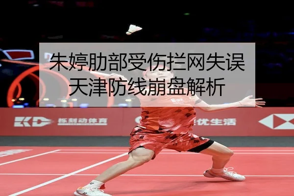 朱婷肋部受伤拦网失误 天津防线崩盘解析